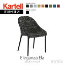 正規代理店 Kartell カルテル チェア E