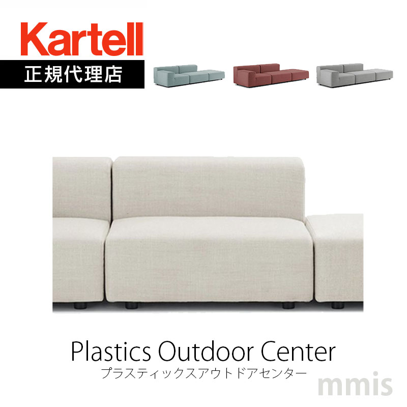 正規代理店 Kartell カルテル ソファPl