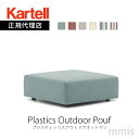 正規代理店 Kartell カルテル ソファPlastics Outdoor Pouf プラスティックスアウトドアオットマンK6293モジュラー式 組み合わせ アレンジメーカー取寄品mmis 新生活 インテリア