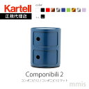 正規代理店 Kartell カルテル 収納家具 2段 Componibili2 コンポニビリ2 コンポニビリ2 K4966 K4986メーカー取寄品mmis 新生活 インテリア