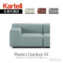 正規代理店 Kartell カルテル ソファPlastics Outdoor SX プラスティックスアウトドア右アーム K6294モジュラー式 組み合わせ アレンジメーカー取寄品mmis 新生活 インテリア