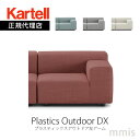 K㗝X Kartell Je \t@Plastics Outdoor DX vXeBbNXAEghAA[ K6296W[ gݍ킹 AW[J[immis V CeA