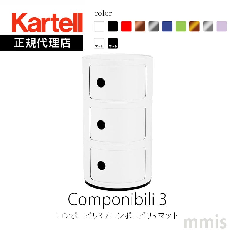 正規代理店 Kartell カルテル 収納家