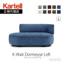 正規代理店 Kartell カルテル ソファ カウチK-Wait Dormeuse Left Kウェイトカウチ L仕様ベルベット調 ブークレ生地 K6283ロドルフォ・ドルドーニmmis 新生活 インテリア