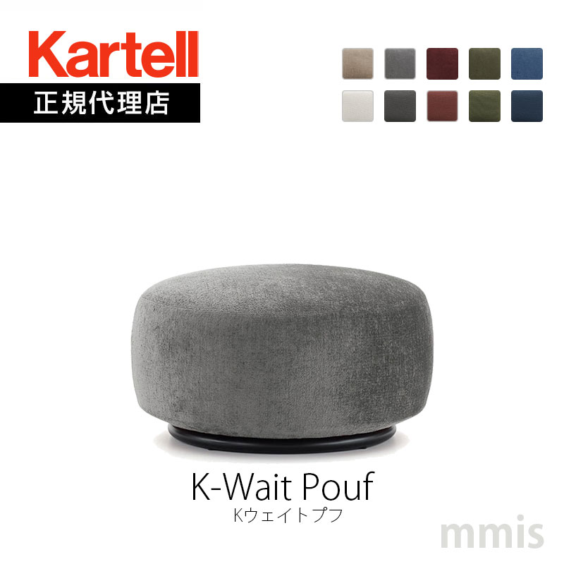 正規代理店 Kartell カルテル プフK-Wai