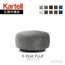 正規代理店 Kartell カルテル プフK-Wai