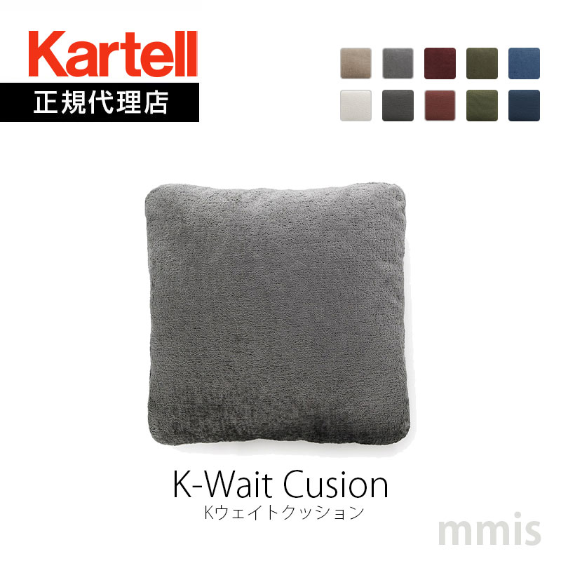 正規代理店 Kartell カルテル クッションK-Wait Cusion Kウェイトクッションベルベット調 ブークレ生地 K7180ロドルフォ・ドルドーニmmis 新生活 インテリア