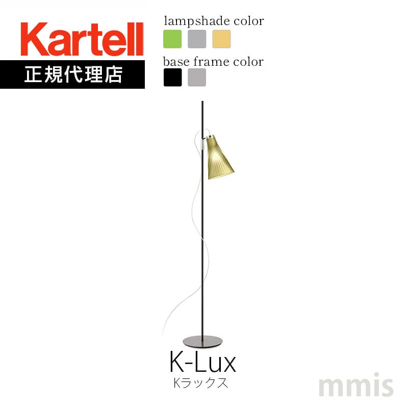 正規代理店 Kartell カルテル フロア