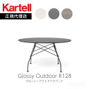 正規代理店 Kartell カルテル Glossy Outd