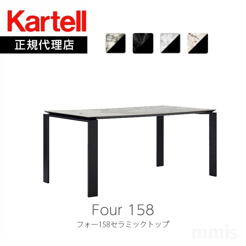 正規代理店 Kartell カルテル Four 158 