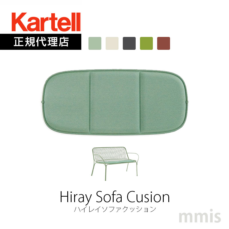 正規代理店 Kartell カルテル クッションHiray Sofa Cusion ハイレイソファクッション K6197撥水加工 滑り止め ルドヴィカ ロベルト・パロンバmmis 新生活 インテリア