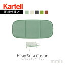 正規代理店 Kartell カルテル クッションHiray Sofa Cusion ハイレイソファクッション K6197撥水加工 滑り止め ルドヴィカ ロベルト・パロンバmmis 新生活 インテリア