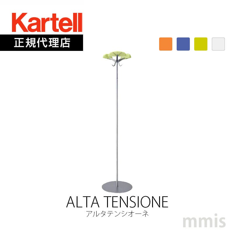 正規代理店 Kartell カルテル コートハンガー ALTA TENSIONE アルタテンシオーネ K8160mmis 新生活 インテリア