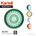 正規代理店 Kartell カルテル コートハンガー JelliesCoatHanger ジェリーズコートハンガーS K4754パトリシア ウルキオラ コートハンガーフェアmmis 新生活 インテリア