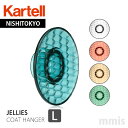 正規代理店 Kartell カルテル コートハンガー JelliesCoatHanger ジェリーズコートハンガーL K4752パトリシア ウルキオラ コートハンガーフェアmmis 新生活 インテリア