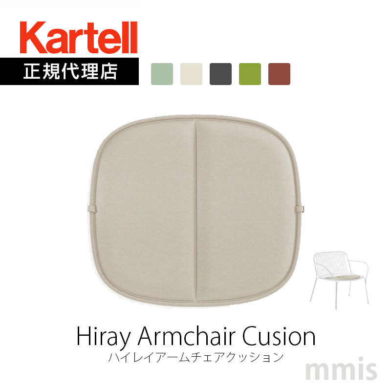 正規代理店 Kartell カルテル クッションHiray Armchair Cusion ハイレイアームチェアクッション K6196撥水加工 滑り止め ルドヴィカ ロベルト・パロンバmmis 新生活 インテリア