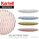 正規代理店 Kartell カルテル プレート JelliesFamily ジェリーズ フルーツディッシュ K1494パトリシア ウルキオラmmis 新生活 インテリア