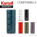 正規代理店 Kartell カルテル 収納家具 Componibili4 コンポニビリ4 4段 k-4985 SWka_12mmis 新生活 インテリア