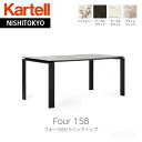 正規代理店 Kartell カルテル Four 158 フォー158セラミックトップダイニングテーブル ワークデスク K6522mmis 新生活 インテリア