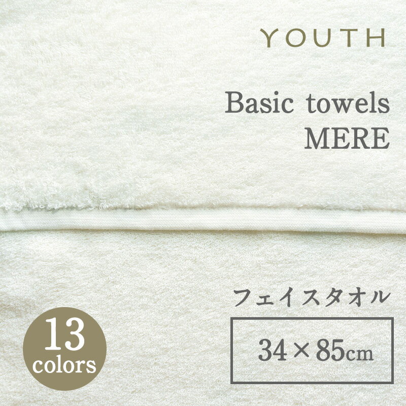 ギフトラッピング一覧 YOUTH ベーシックタオル MERE(メール) フェイスタオル 34×85cm Youthのベーシックな無地タオルは4種類。 ていねいに手摘みされた上質コットン＜シャンカー6＞で織られています。 上質のシャンカー6の...