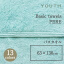 YOUTHユースベーシックタオル PERE ペールバスタオル 63×130cmmmis 新生活 インテリア