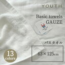 YOUTHユースベーシックタオル GAUZE ガーゼバスタオル 63×125cmmmis 新生活 インテリア