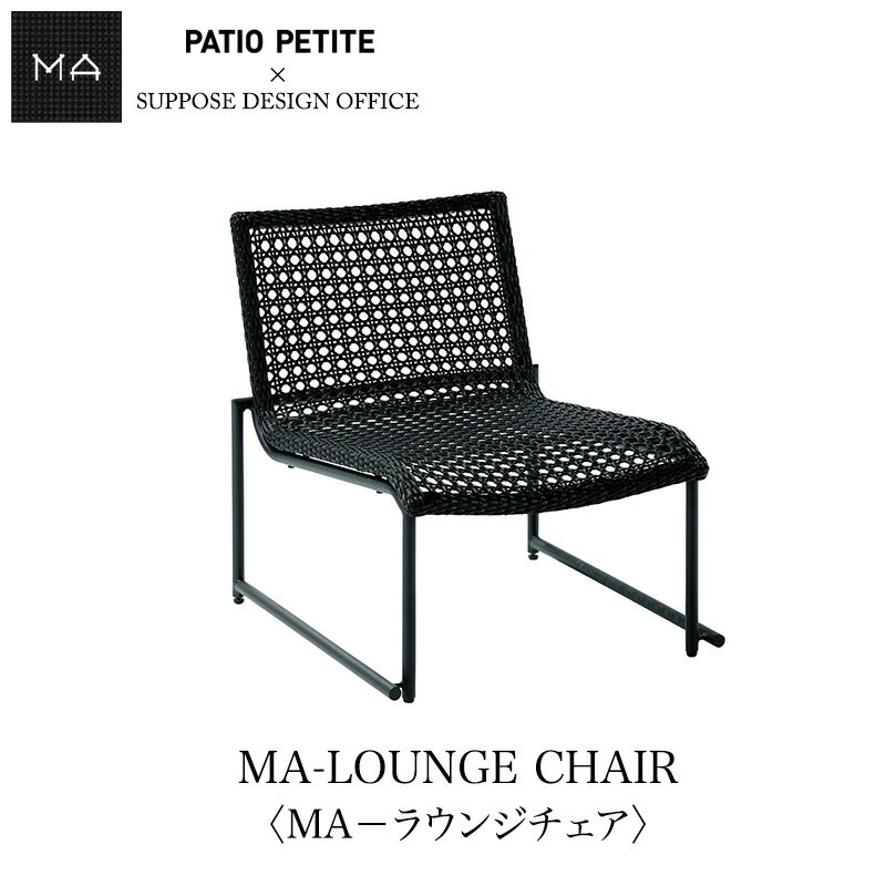 PATIO PETITE (パティオ プティ)MAシリーズMA-LOUNGE CHAIR〈MA-ラウンジチェア〉660-166　おうちオンライン化　エンジョイホーム　インテリアコーディネート