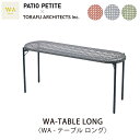 PATIO PETITE (パティオ プティ)WAシリーズWA-TABLE LONG〈WA-テーブル ロング〉mmis 新生活 インテリア
