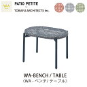 PATIO PETITE (パティオ プティ)WAシリーズWA-BENCH / TABLE〈WA-ベンチ/テーブル〉mmis 新生活 インテリア
