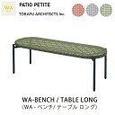 PATIO PETITE (パティオ プティ)WAシリーズWA-BENCH / TABLE LONG〈WA-ベンチ/テーブル ロング〉mmis 新生活 インテリ...