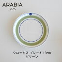 アラビア 食器 ARABIA クロッカス プレート19cm グリーンエステリ・トムラ 復刻mmis 新生活 インテリア