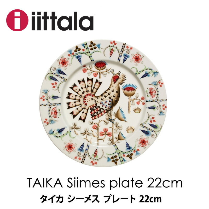 iittala taika Siimes タイカ シーメスプレートφ22cm 北欧 食器mmis 新生活 インテリア