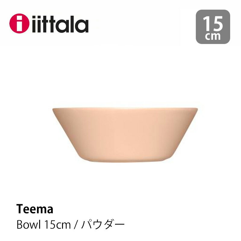 楽天スーパーSALE 9/4-9/11 iittala イッタラ ティーマ ボウル φ15cm パウダーTeema ティーマmmis 新生活 インテリア