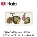 イッタラ iittala taika Sato タイカ サトレクタングラー プレート 12x24cm北欧 食器mmis 新生活 インテリア