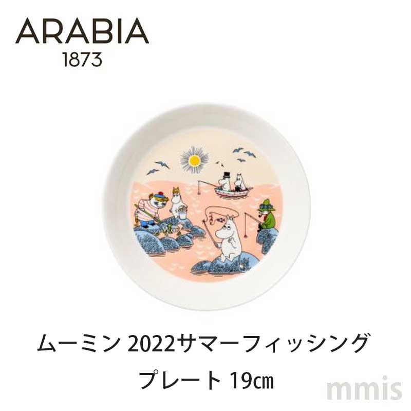 ムーミン 2022サマーフィッシング プレート 19cm アラビア ARABIAmmisオススメ