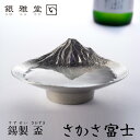 銀雅堂 さかさ富士 盃mmis 新生活 インテリア