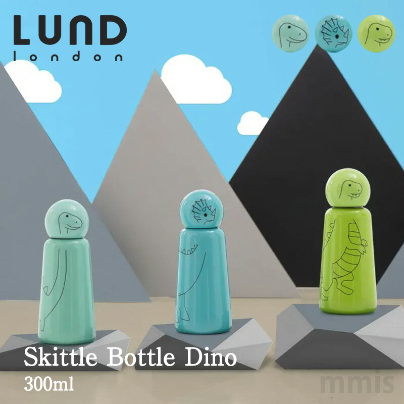 楽天mmis エムエムインテリアスペースルンドロンドン Skittle Bottle Dino スキットル ボトルディノ 300mlディプロドクス / トリケラトプス / ティラノサウルスmmis 新生活 インテリア