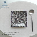 ceramika セラミカ アルティスティッチナ スクエアプレート 約高さ2.5cm×幅15cm×奥行15cmジャパン 食器 スクエアプレート ポーランド 皿 ...