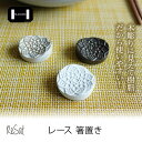 アンティーク調 箸置きレサト レース 箸置きmmis 新生活 インテリア