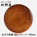 松野屋 かえで拭漆 羽反プレートφ180mm H20mm 130g日本製 自然派 軽くて丈夫 かえで何でも美味しそうに見える プレートmmis 新生活 インテリ...