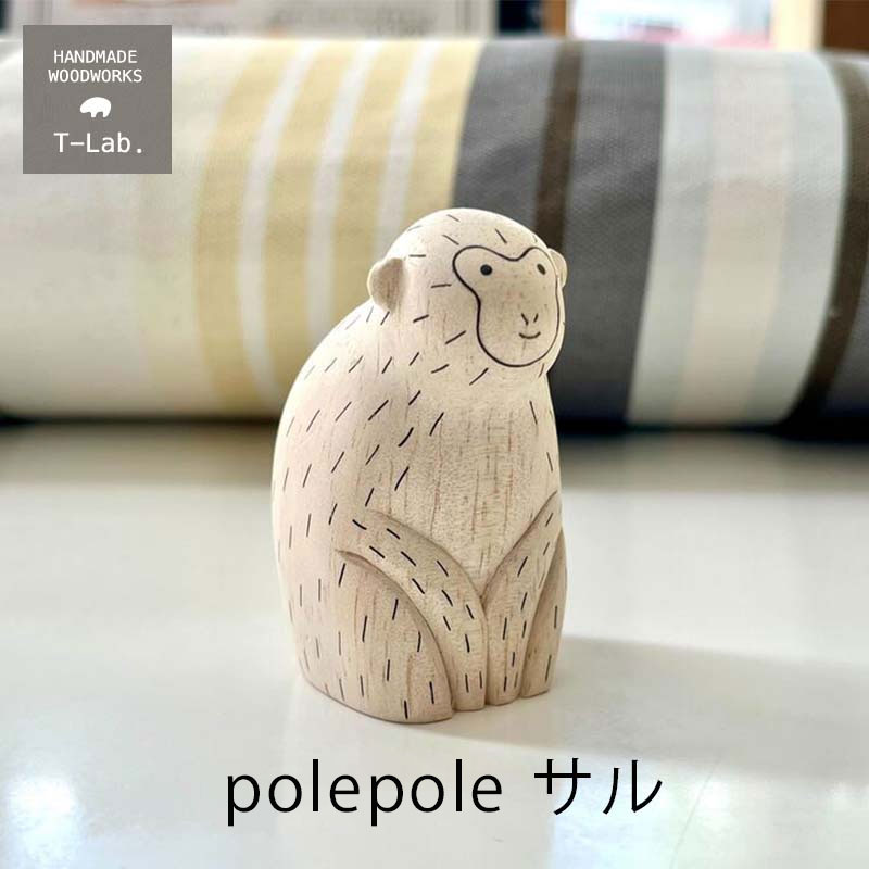 木製雑貨 polepole ぽれぽれ 動物 サルWDCV07LSPD T-lab. ティーラボmmis 新生活 インテリア