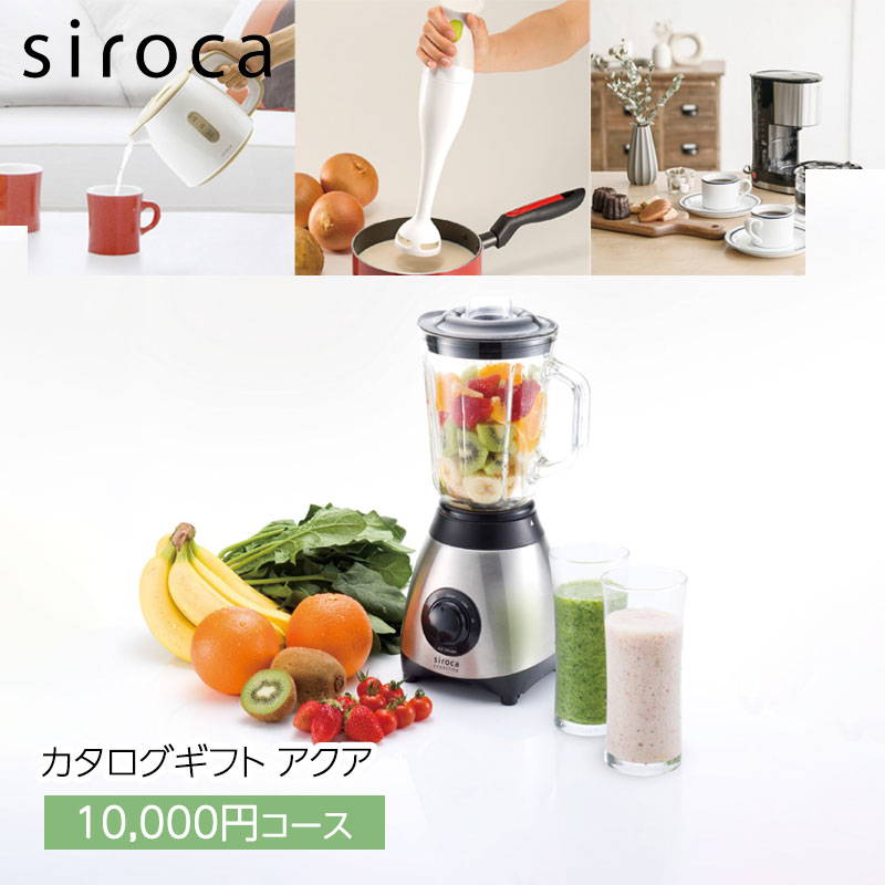 siroca シロカ カタログギフト アクア電化製品 家電 キッチン家電mmis 新生活 インテリア