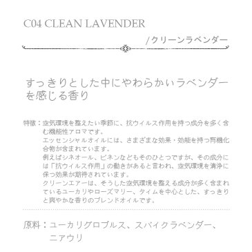 Clean air クリーンエア@aroma アットアロマC04 CLEAN LAVENDER クリーンラベンダー　10ml　お買い物マラソン中インスタ「フォローする」で3240円以上送料無料クーポンPRESENT