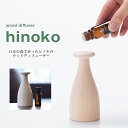 アロマディフューザーのギフト アロマディフューザー 【wood diffuser hinoco ヒノコ CDF-HNK00 】【アットアロマ】mmis 新生活 インテリア