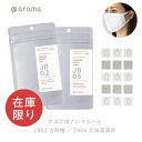 ボタニカ アロマグッズ 在庫限り アットアロマ @aromaマスク用アロマシールJapanese Botanical air ジャパニーズボタニカルエアJB02吉野檜／JB05北海道薄荷マスクシールmmis 新生活 インテリア