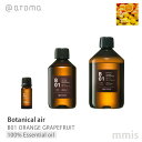 アットアロマ @aromaBotanical air ボタニカルエアB01 ORANGE GRAPEFRUITオレンジグレープフルーツ100%エッセンシャルオイル 10ml / 250ml / 450mlmmis 新生活 インテリア