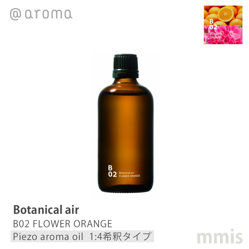 アットアロマ @aromaBotanical air ボタニカルエアB02 FLOWER ORANGEフラワーオレンジピエゾアロマオイル(1:4希釈タイプ) 100mlmmis 新生活 インテリア