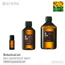 Botanical air B04 GRAPEFRUIT MINT グレープフルーツミント エッセンシャルオイル 気持ちをスッとさせる、自然な爽やかさが心に残る [原料] グレープフルーツ、ペパーミント、スペアミント [期待できる効果] ・リフレッシュ・クリーン [ご利用にあたって] ・直射日光を避け、冷暗所に保存してください。 ・火気にご注意ください。 ・小さなお子様の手の届かないところに保管してください。 ・原液を直接お肌につけたり、飲用しないでください。 ・ご使用後はフタをしっかり閉め、1年以内を目安に早めにご使用ください。 ・プラスチック製品にオイルがこぼれた場合、表面が変質する可能性がありますので、すぐに拭いてください。 ・目に入った場合は、水でよくすすいで、医師の診断を受けてください。 ・体調や体質(アレルギー疾患、化学物質過敏症など)に不安のある方は、事前に医師に相談し、ご使用ください。 ・ご使用中に体調がすぐれない場合は、ご使用を中止してください。 ・※弊社のエッセンシャルオイルは天然由来のものであり、植物の育つ産地や環境により、香りや色が異なる場合があります。 ピエゾディフューザー用オイル(1:4希釈タイプ)はこちら @aroma 一覧　 Botanical air B04 GRAPEFRUIT MINT 100%エッセンシャルオイル 気持ちをスッとさせる、自然な爽やかさが心に残る ディフューザー 一覧はこちら ＞＞