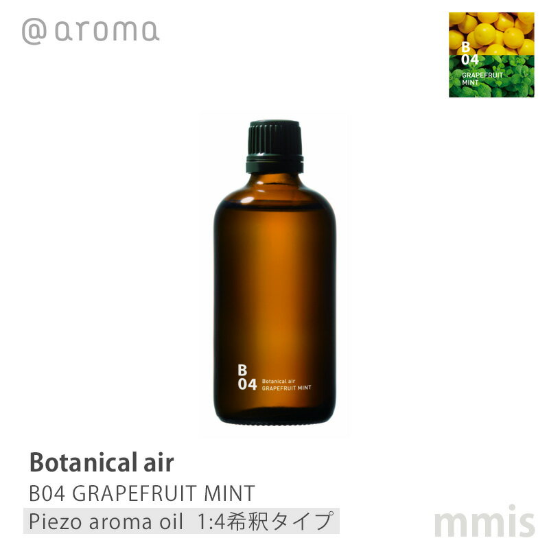 アットアロマ @aromaBotanical air ボタニカルエアB04 GRAPEFRUIT MINTグレープフルーツミントピエゾアロマオイル(1:4希釈タイプ) 100mlmmis 新生活 インテリア