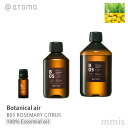 アットアロマ @aromaBotanical air ボタニカルエアB05 ROSEMARY CITRUSローズマリーシトラス100%エッセンシャルオイル 10ml / 250ml / 450mlmmis 新生活 インテリア